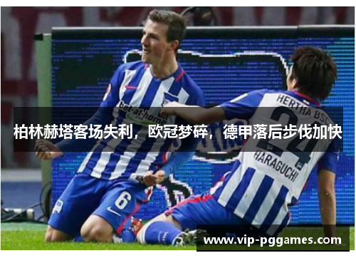 柏林赫塔客场失利，欧冠梦碎，德甲落后步伐加快
