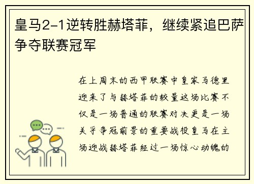 皇马2-1逆转胜赫塔菲，继续紧追巴萨争夺联赛冠军