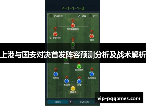 上港与国安对决首发阵容预测分析及战术解析