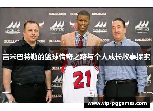 吉米巴特勒的篮球传奇之路与个人成长故事探索