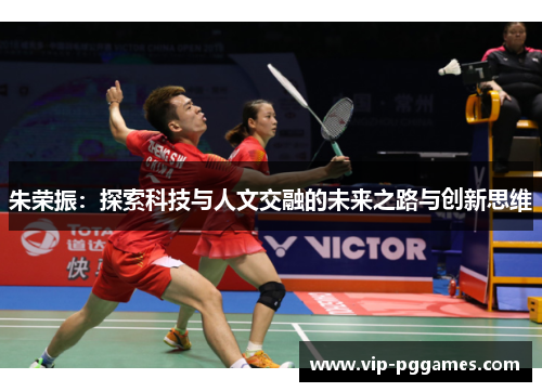 朱荣振：探索科技与人文交融的未来之路与创新思维