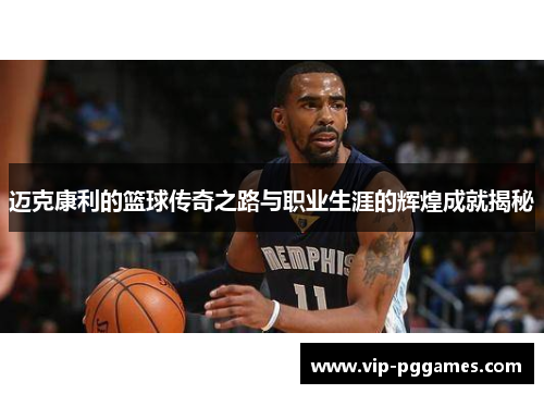 迈克康利的篮球传奇之路与职业生涯的辉煌成就揭秘