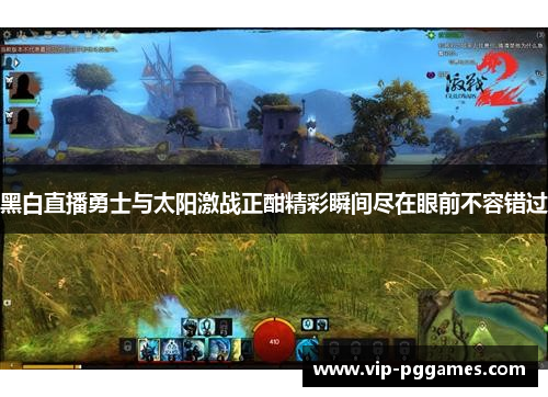 黑白直播勇士与太阳激战正酣精彩瞬间尽在眼前不容错过