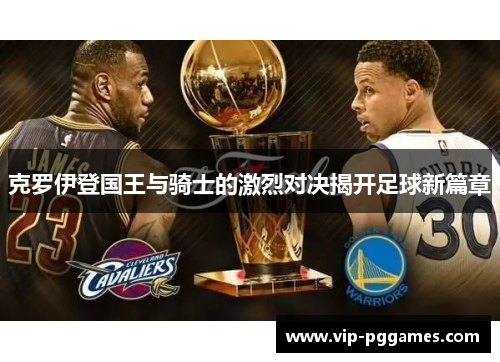 克罗伊登国王与骑士的激烈对决揭开足球新篇章